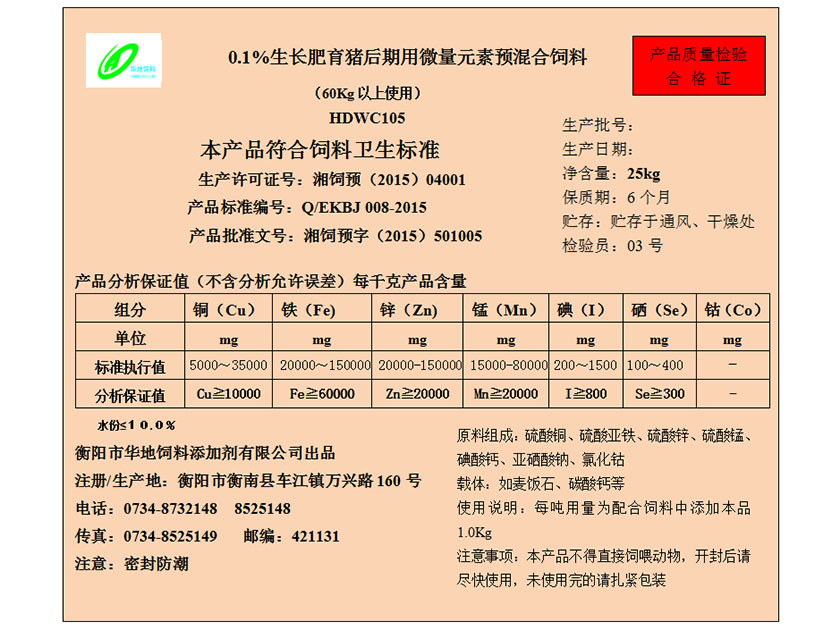 0.1%生長(zhǎng)肥育豬后期用微量元素預(yù)混合飼料